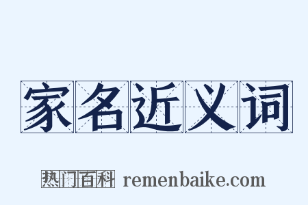 家名近义词是什么意思的图片